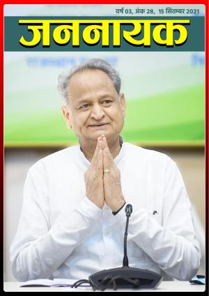 जननायक - 28 15 सितम्बर 2021