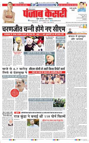 20-09-2021 Punjab Kesari Rewari