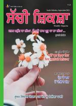 Sachi Shiksha Punjabi ਸੱਚੀ ਸ਼ਿਕਸ਼ਾ