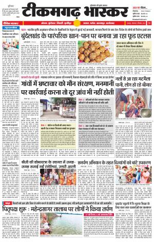 टीकमगढ़ भास्कर