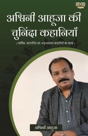 ASHWINI AHUJA KI CHUNIDA KAHANIYAN 