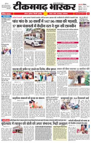 टीकमगढ़ भास्कर