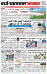 वर्धा-यवतमाल 