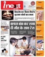 Bareilly Hindi ePaper, Bareilly Hindi Newspaper - InextLive