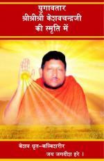 Yugavtar ShShSh Keshavchandra Ji ki Smriti Mein