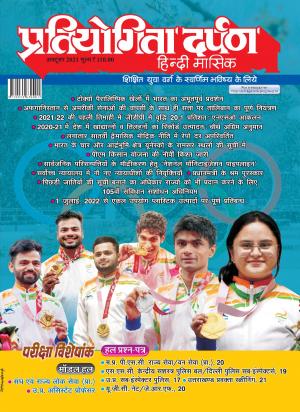 Pratiyogita Darpan Hindi