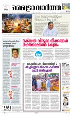 Metrovaartha - Thiruvananthapuram