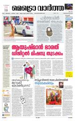 Metrovaartha - Thiruvananthapuram