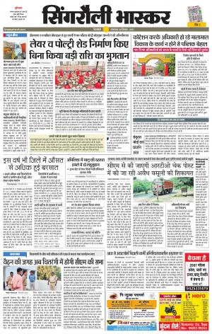  सिंगरौली भास्कर
