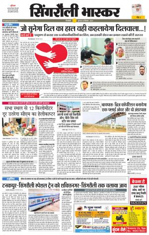  सिंगरौली भास्कर