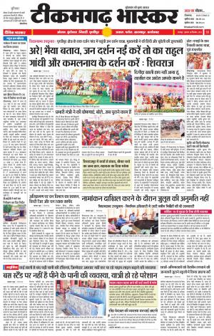 टीकमगढ़ भास्कर