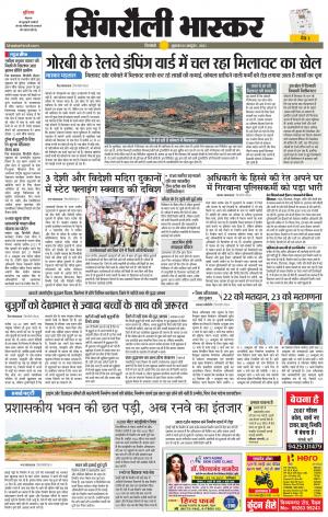  सिंगरौली भास्कर