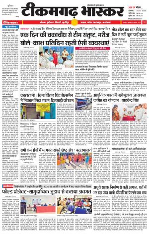 टीकमगढ़ भास्कर