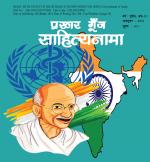 Prakhar Goonj Sahitynaama