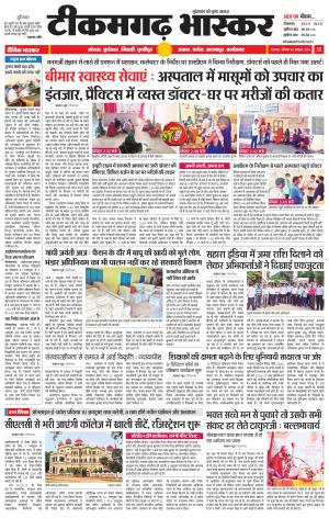 टीकमगढ़ भास्कर