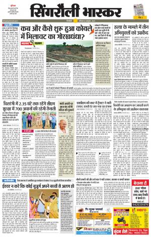  सिंगरौली भास्कर