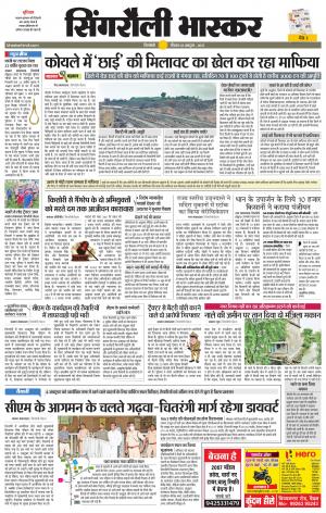  सिंगरौली भास्कर