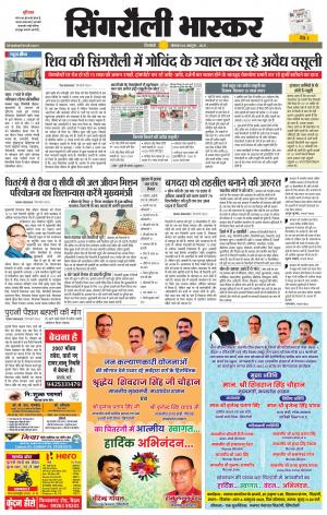  सिंगरौली भास्कर