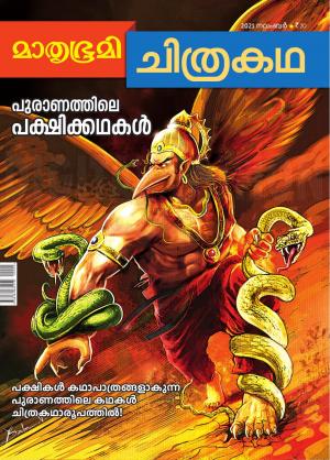 Mathrubhumi Chithrakatha - 2021 November