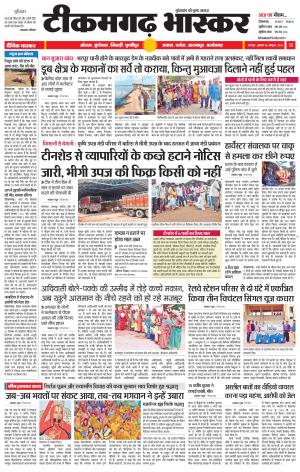 टीकमगढ़ भास्कर