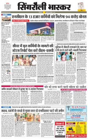 सिंगरौली भास्कर