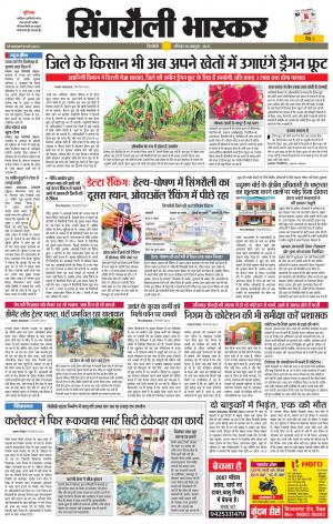  सिंगरौली भास्कर