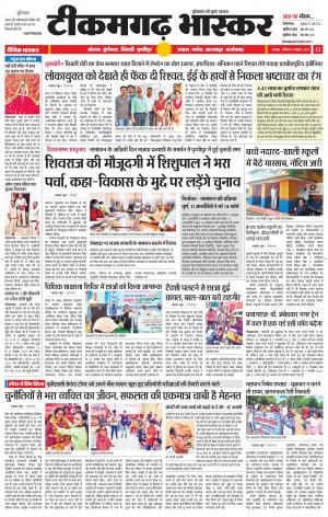टीकमगढ़ भास्कर