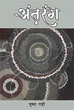 Antarang (अंतरंग : कविता संग्रह)