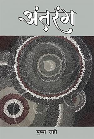Antarang (अंतरंग : कविता संग्रह)