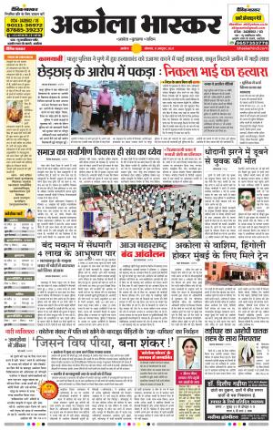  अकोला भास्कर