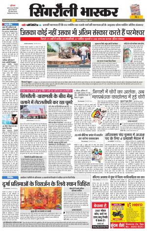  सिंगरौली भास्कर