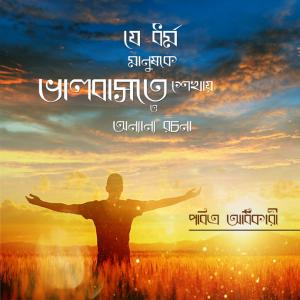 Je Dhormo Manushke Bhalobaste Sekhay o Onyanyo Rochona