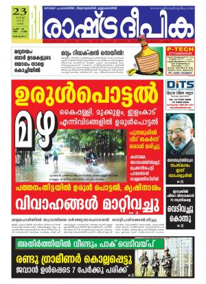 Rashtradeepika Alappuzha 23-08-2014