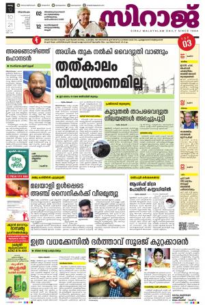 SIRAJ DAILY THIRUVANANTHAPURAM
