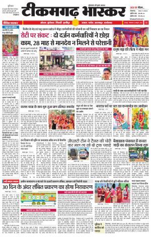 टीकमगढ़ भास्कर