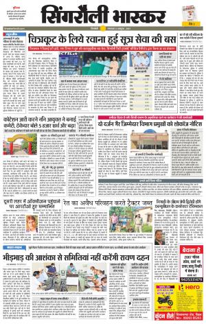  सिंगरौली भास्कर