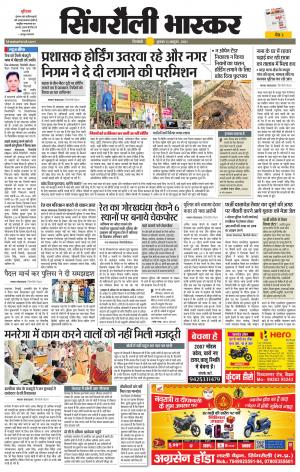  सिंगरौली भास्कर