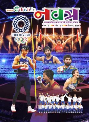 Edristi Current Affairs August 2021 Hindi