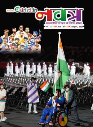 Edristi Current Affairs September 2021 Hindi