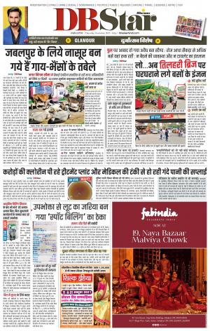 जबलपुर डीबी स्टार