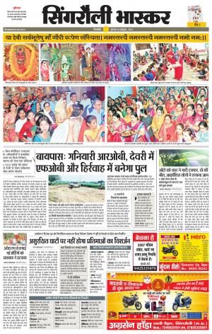  सिंगरौली भास्कर