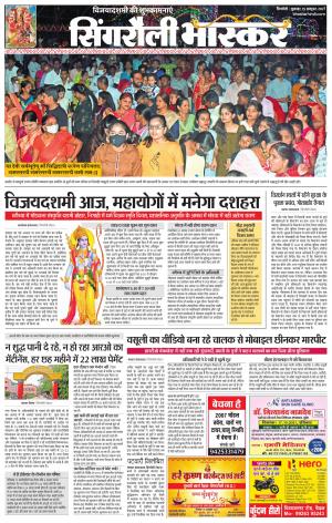  सिंगरौली भास्कर
