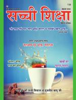 Sachi Shiksha Hindi सच्ची शिक्षा 