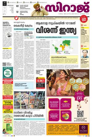 SIRAJ DAILY THIRUVANANTHAPURAM