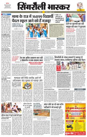  सिंगरौली भास्कर