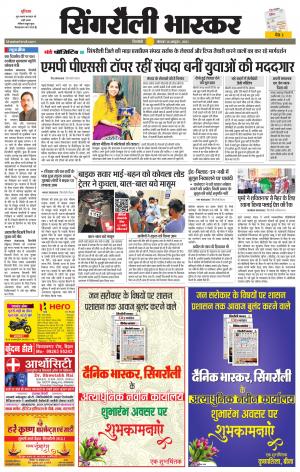  सिंगरौली भास्कर