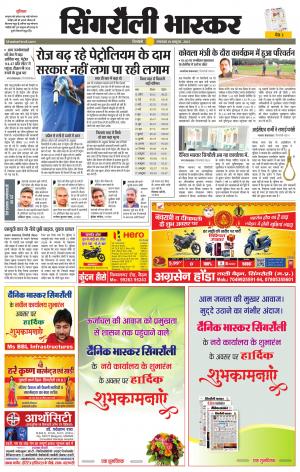  सिंगरौली भास्कर