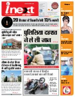 Lucknow Hindi ePaper, Lucknow Hindi Newspaper - InextLive