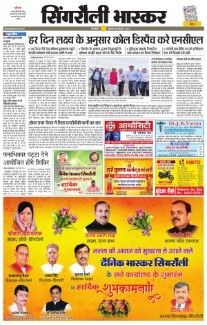  सिंगरौली भास्कर