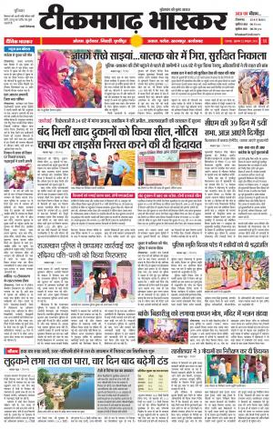 टीकमगढ़ भास्कर